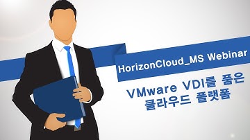 [HorizonCloud_MS Webinar] VMware VDI를 품은 클라우드 플랫폼