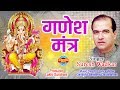 गणेश मंत्र - Suresh Wadkar_भगवान श्रीगणेश के दिव्य और चमत्कारी मंत्र 2019