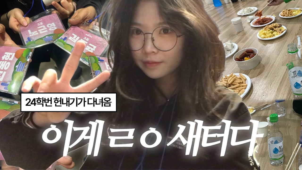 [대딩로그 #14] 이게 성균관대 글리 텐션⚡️새내기가 헌내기가 되어.../광명 찾은 생리대 추천핑