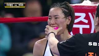 WBF 1차 방어전,  (인천대풍) 박지현 vs YuFei Wu (중국)