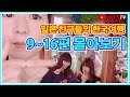 일본 친구들의 한국여행 9 -16편 몰아 보기/어서와 한국은 처음이지 컨셉/애니악TV