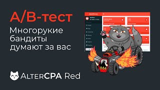 AlterCPA Red: умное сплит-тестирование