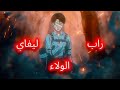 راب ليفاي الولأ لا تفوتوه