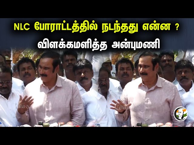 NLC போராட்டத்தில் நடந்தது என்ன ?  விளக்கமளித்த அன்புமணி | PMK Anbumani Ramadoss
