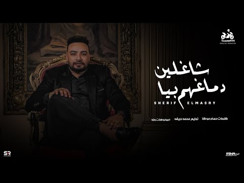 شاغلين دماغهم بيا شريف المصري فيديو كليب انتاج ابو السيد     2025