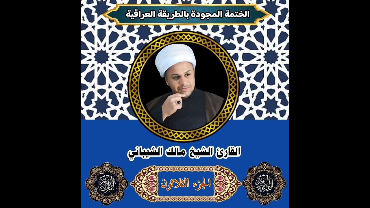 الختمة التحقيقية بالمدرسة البغدادية * الجزء الثلاثون *