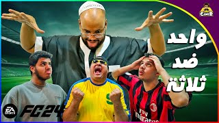 تحدي ثلاثة ضد واحد || FIFA 24