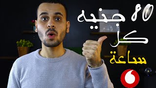 الربح من الانترنت والسحب علي فودافون كاش | 80 جنيه كل ساعة !!