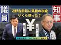 【沖縄県議会】辺野古をめぐる訴訟に県民の税金いくら使った？