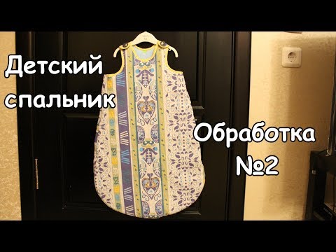 Детский спальный мешок - Новые доработки и улучшения. (Children's sleeping bag)