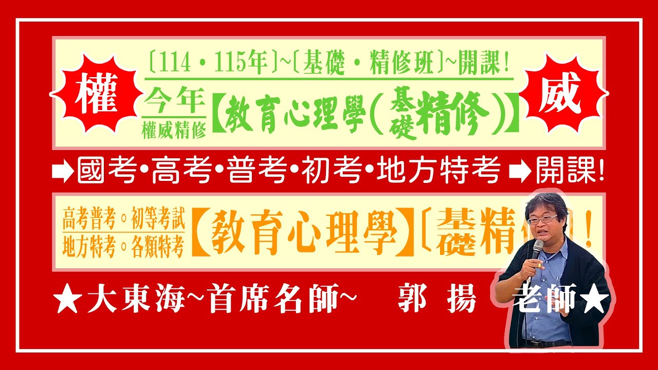 ★【大東海】→［教育心理學］→［基礎．精修班］→［新班開課］→［大東海（領袖名師）］→「郭揚」教授！