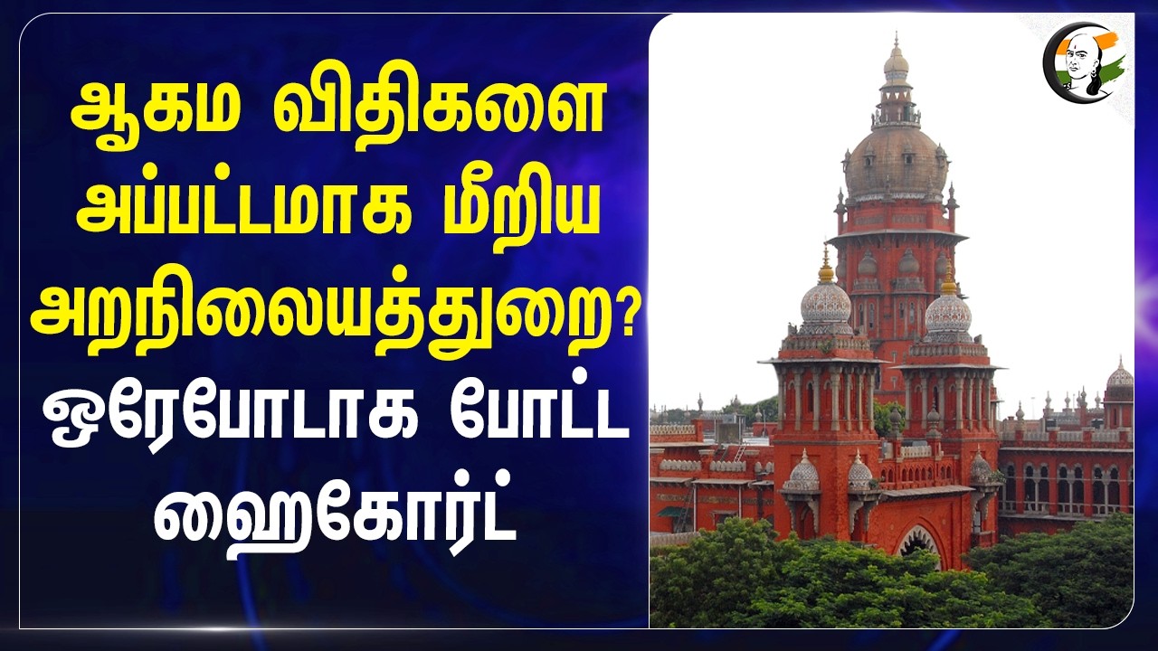 ஆகம விதிகளை அப்பட்டமாக மீறிய அறநிலையத்துறை? ஒரே போடாக போட்டHigh Court | Kanchipuram | Hindu