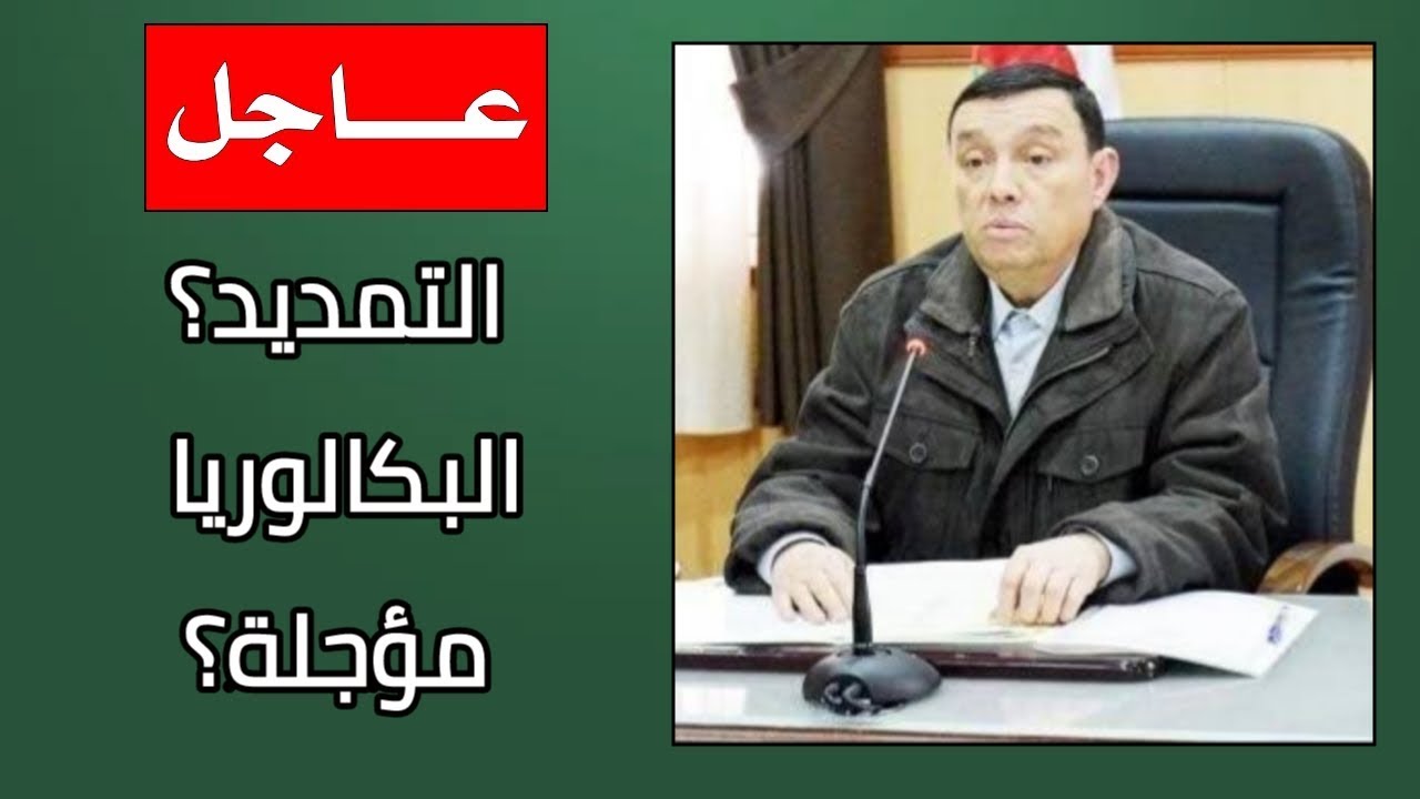 رسميا تمديد الفصل الثالث وهل بكالوريا 2020 مؤجلة؟