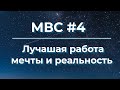 Лучшая работа. Мечты и Действительность | МВС #4