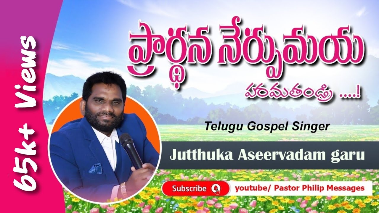 ప్రార్థన నేర్పుమయ పరమతండ్రి | జుత్తుక ఆశీర్వాదం గారు | Telugu Gospel Singer Aseervadam | Golden Song