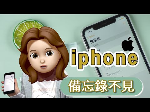 【支援iOS 18】iPhone 備忘錄不見？3 種方法讓你輕鬆搵翻！
