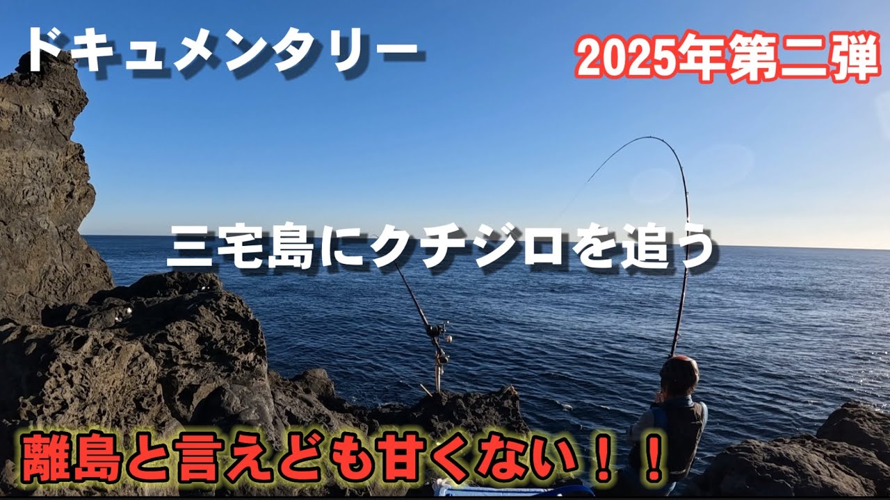 【ドキュメンタリー】三宅島にクチジロを追う2025第二弾/クチジロの道は修羅の道