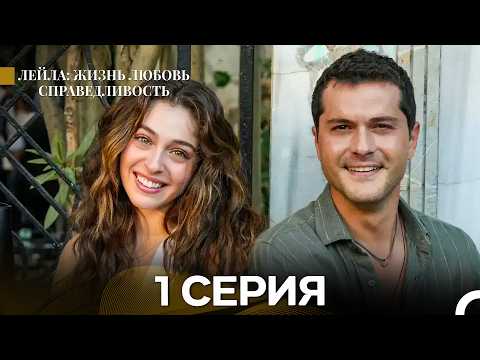 Лейла: Жизнь Любовь Справедливость 1 Серия (Русский Дубляж)