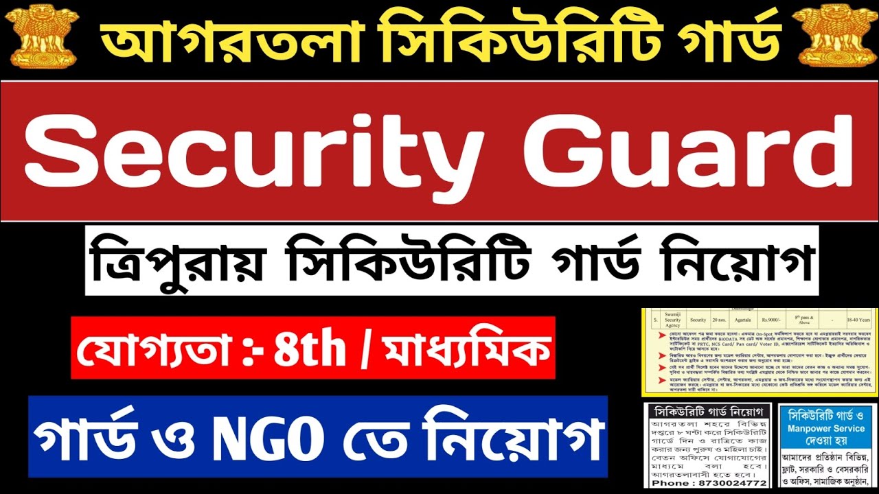 💥 ত্রিপুরায় সিকিউরিটি গার্ড নিয়োগ 💥8th,10th pass💥NGO Clerk💥Security Guard Recruitment in Tripura