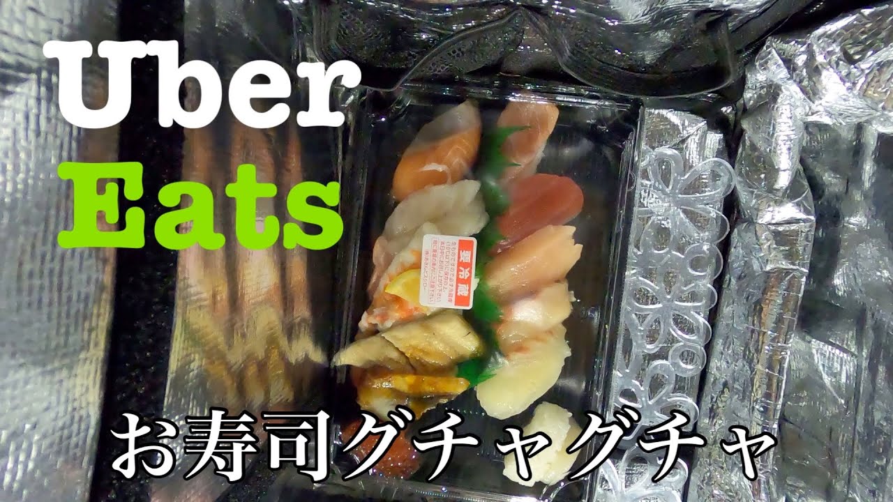 ウーバーイーツ 】スシローの寿司をウバックでお持ち帰りしてみたら 
