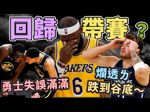 NBA🏀五成勝率掰！湖人沒有皇上比較好？勇士災難性失誤二連發，獨行俠下季再來？西區附加賽聊起來！(Johnny聊nba)