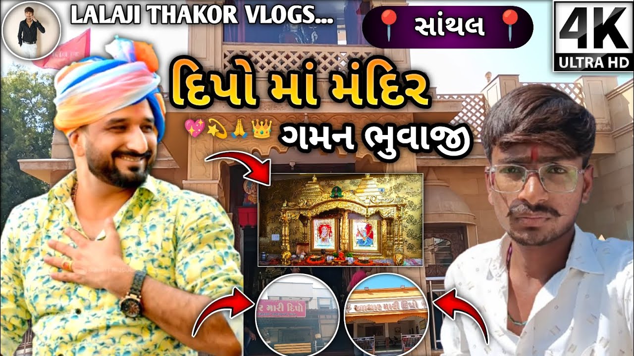 👑દિપો માં મંદિર🙏/🔥Gaman Santhal🏠Home Vlog 2026💫/ ગમન ભુવાજી નું ઘર સાંથલ / ન્યુ ગુજરાતી વોલ્ગ ૨૦૨૬