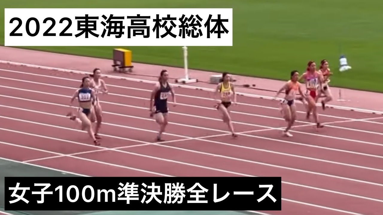 22東海高校総体女子100m準決勝1組 2組 Youtube