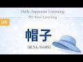 帽子（ぼうし）  | JLPT N5 Slow Listening Practice