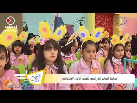 أجواء بداية العام الدراسي للصف الأول الإبتدائي من مدرسة أميمة بنت خلف بمنطقة سعد العبدالله
