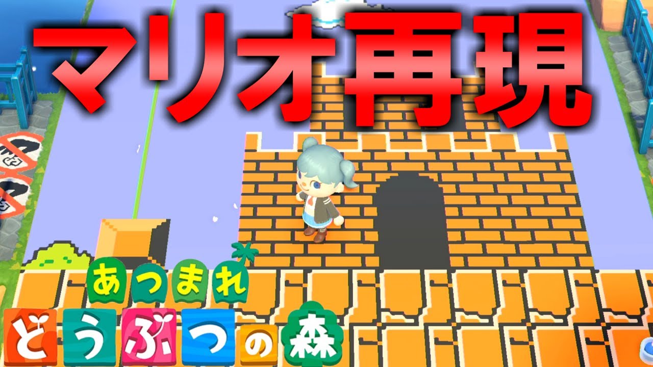 あつ森】マリオの世界を再現した島がすごかった！！あつまれどうぶつの