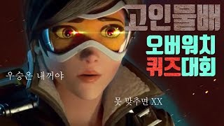 오버워치 옵치 고인물 퀴즈대회 feat 개발자 제프 굴욕