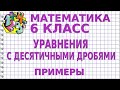 УРАВНЕНИЯ С ДЕСЯТИЧНЫМИ ДРОБЯМИ. Примеры | МАТЕМАТИКА 6 класс