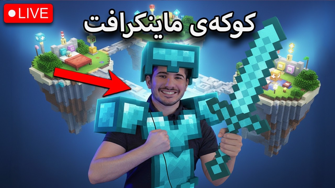 Minecraft - لەگەڵ شاکار بێدوارس و سکای وارس