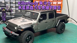 Killerbody jeep gladiator body&chassis details细节展示