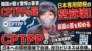 韓国が隠すCPTPPの不都合な裏事情。日本専用の関税の壁が崩落しCPTPP加入で自国の首を絞めて反日ビジネスが自壊する罠