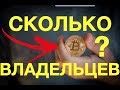 Сколько всего владельцев Биткойнов?