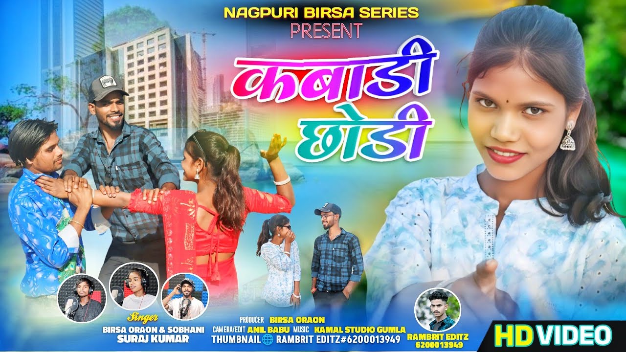 #कबाडी छोड़ी New Adhunik nagpuri Damkach song 2025 Singer Birsa Oraon  Sobhani Oraon  Suraj Kumar