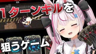 なにが何でも1ターンキルをする短期決戦デッキ構築ゲーム…