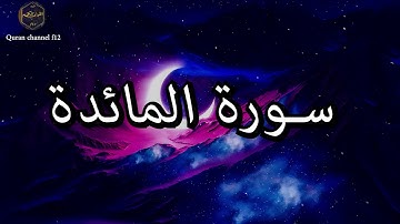 سورة المائدة كاملة بصوت جميل جدا خالد الجليل 🌹❤ Surat Al-Maidah complete Khaled Al-Jalil