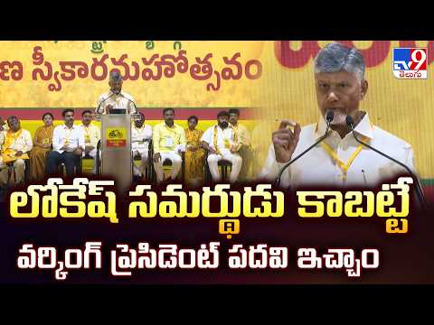 CM Chandrababu : లోకేష్ సమర్థుడు కాబట్టే వర్కింగ్ ప్రెసిడెంట్ పదవి ఇచ్చాం - TV9 - TV9