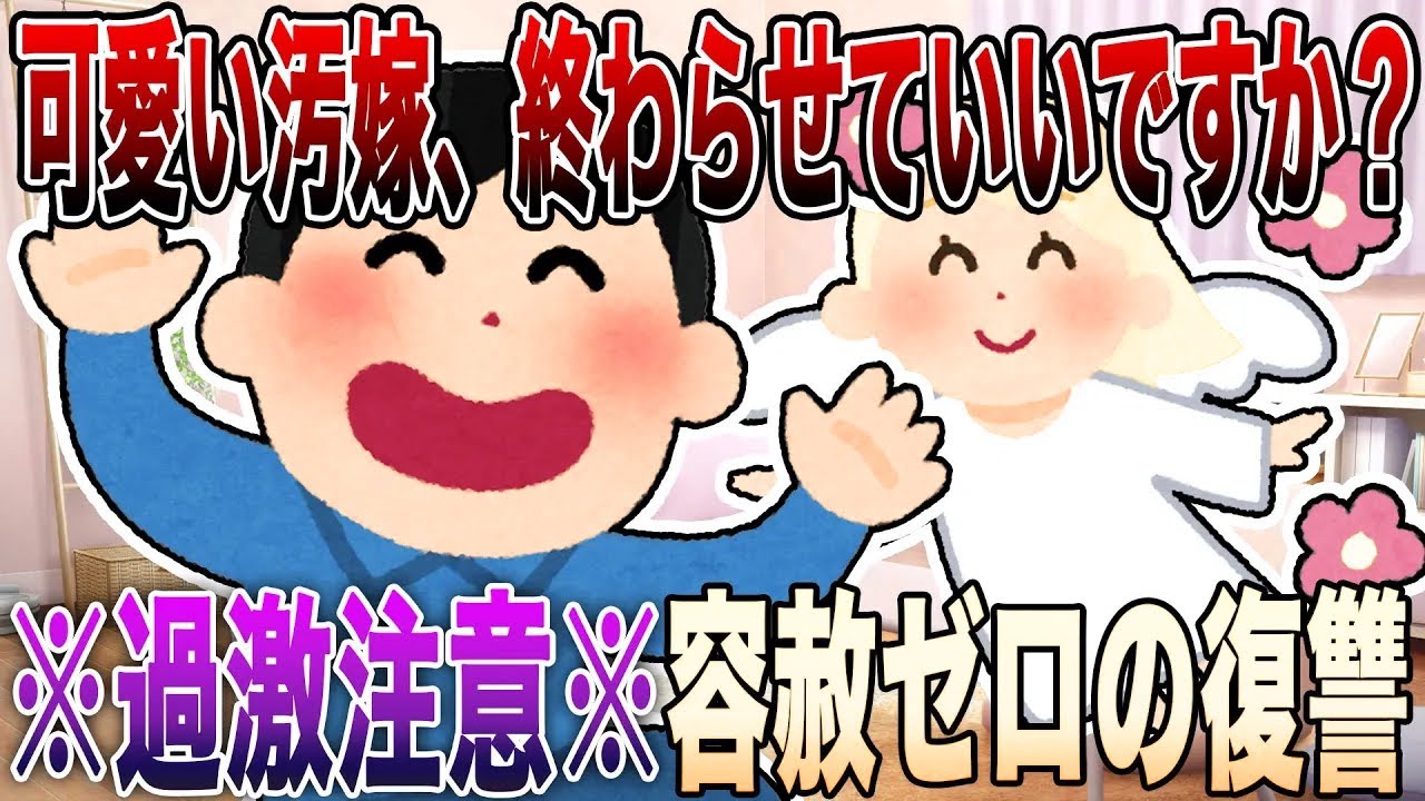 【2ch修羅場】※過激注意※「可愛い汚嫁、終わらせていいですか？」4選!!!サレ夫の容赦ゼロの復讐で欲望抑えられなかった嫁の転落人生【永久保存版】