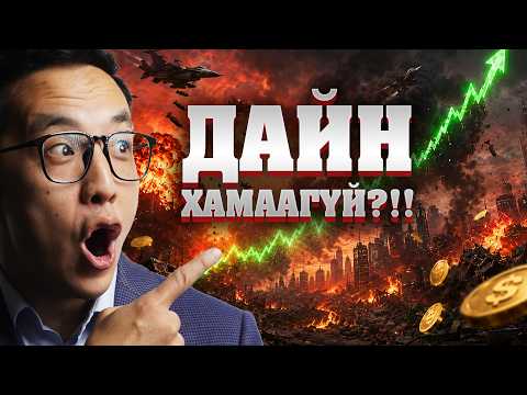 ДАЙН ДУУССАНГҮЙ ГЭХДЭЭ ЗАХ ЗЭЭЛ ӨССӨӨР!!!