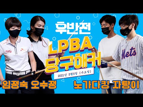 <strong>5월5일</strong> PBA-당구해커 LPBA여성초청경기!   [죽빵전문 땡Q방송 #당구해커​]