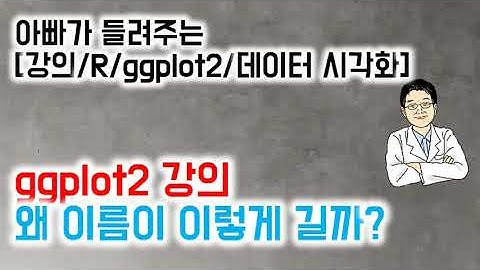 아빠가 들려주는  [강의/R/ggplot2/데이터 시각화] ggplot2 강의