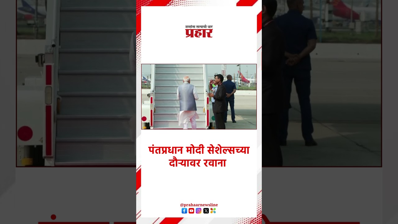 Narendra Modi | पंतप्रधान मोदी सेशेल्सच्या दौऱ्यावर रवाना | prahaarnewsline | PM