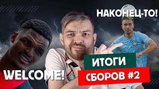 ИТОГИ СБОРОВ. Часть вторая: трансферы