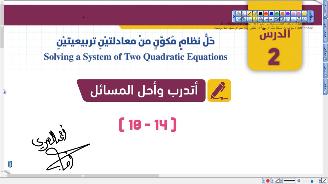 أتدرب وأحل مسائل (10 - 14) حل نظام مكون من معادلتين تربيعيتين