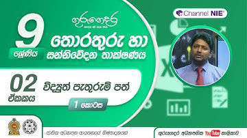 විද්‍යුත් පැතුරුම්පත්  01 - 09 ශ්‍රේණිය (තොරතුරු හා සන්නිවේදන තාක්ෂණය)