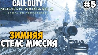 Прохождение Call of Duty Modern Warfare 2 Remastered [4K] — Часть 6: ЗИМНЯЯ СНАЙПЕРСКАЯ МИССИЯ!