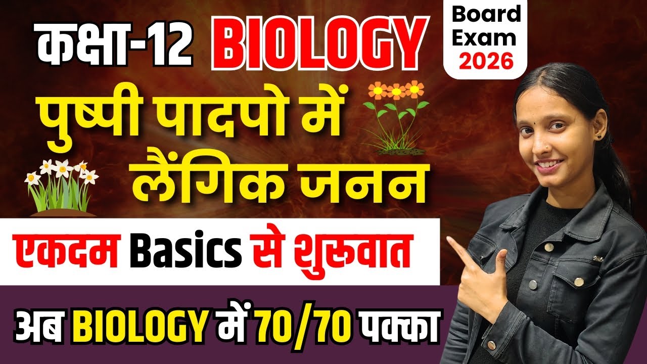 12th Biology Chapter 2 2026 | पुष्पी पादपों में लैंगिक जनन |sexual reproduction in flowering plants